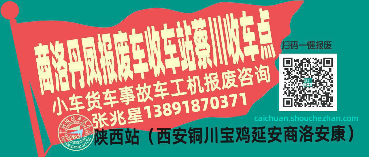商洛丹凤报废车收车站蔡川收车点